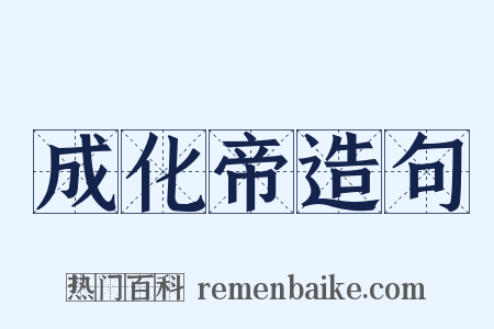 成化帝造句是什么意思的图片
